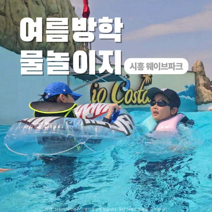  시흥 웨이브파크 입장권할인 여름방학 물놀이 8시간이나?!