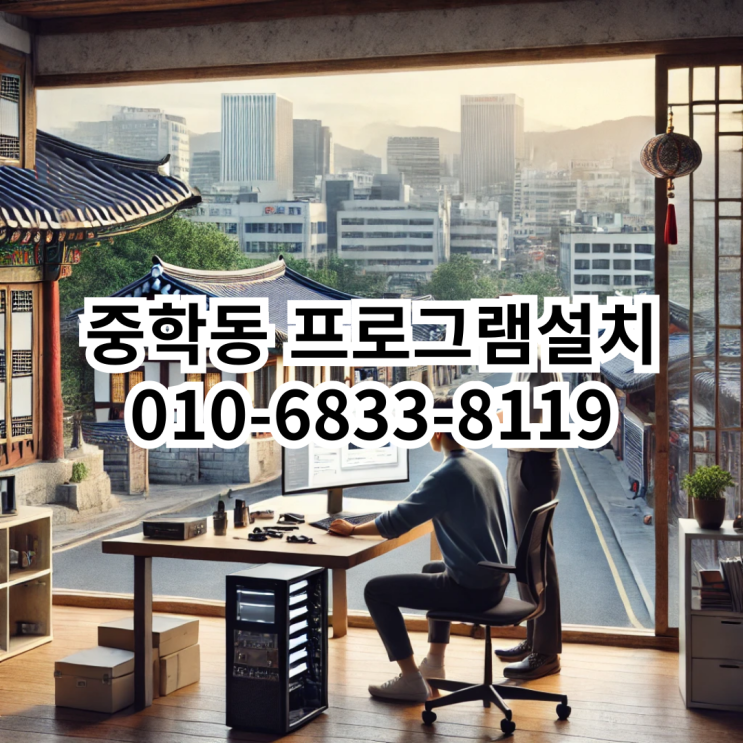  중학동에서 프로그램 설치를 고민 중이라면? 동네형컴퓨터가 답입니다