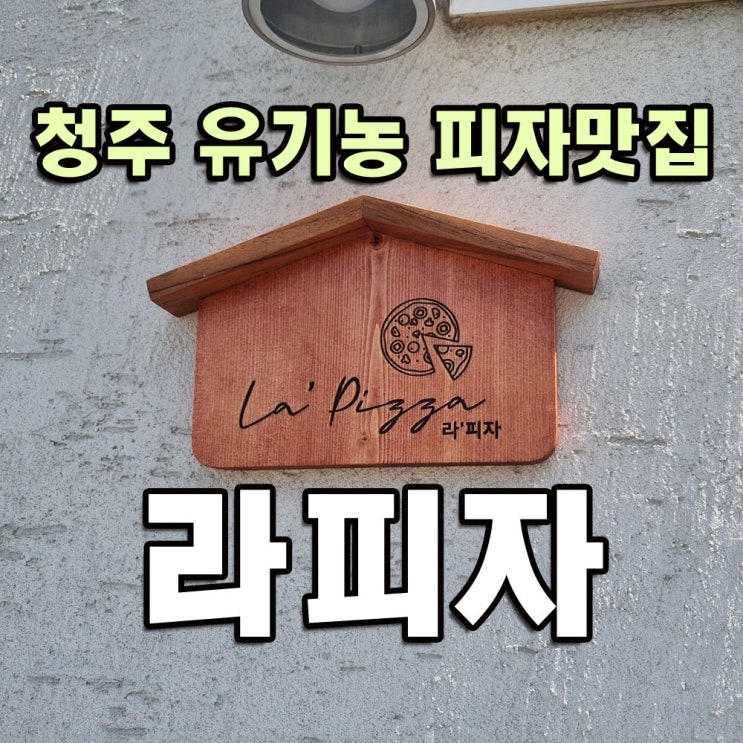 청주 유기농 피자맛집 라피자