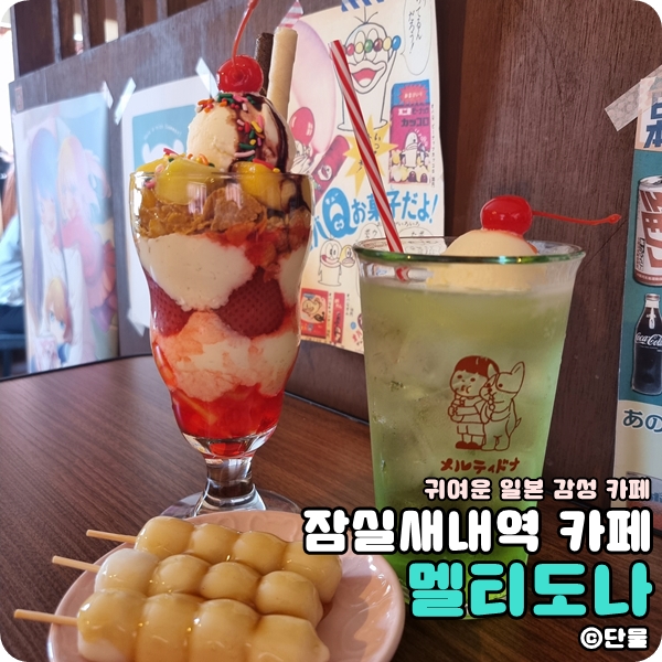  [서울/잠실] 귀여운 일본 감성 카페 멜티도나