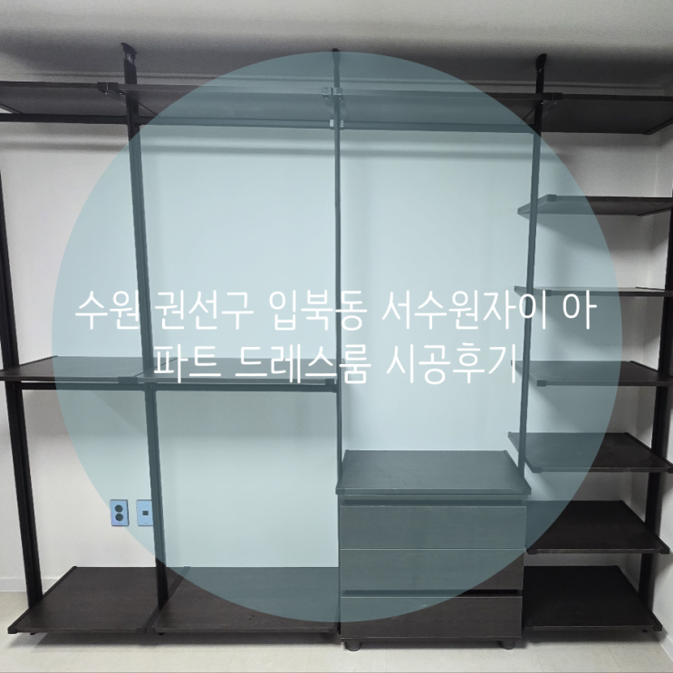  수원 드레스룸, 권선구 입북동 서수원자이 아파트 부족한 의류 수납은 시스템행거로 맞춤 해결하세요!