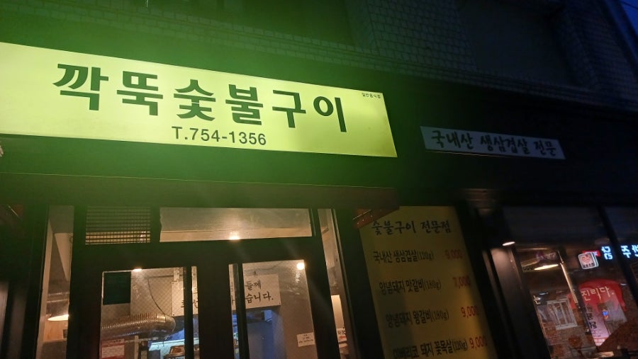 깍뚝숯불구이 사진 2