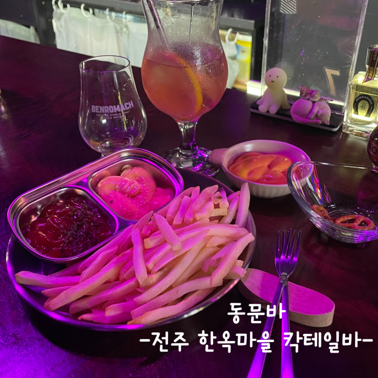  [전주] 한옥마을 칵테일바 :: 동문바