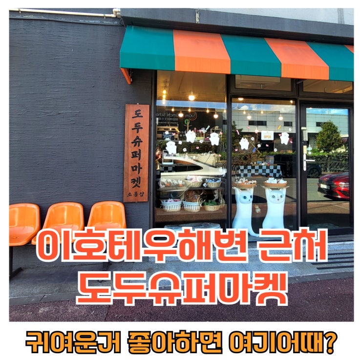  이호테우해변 근처 : 제주도 여행 소품샵 방문 후기