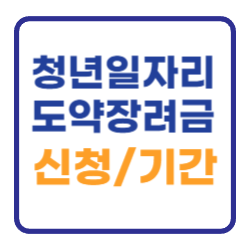 청년일자리 도약장려금 사업 신청방법 기간 누리집 청년일자리 도약장려금 사업 신청방법 기간 누리집