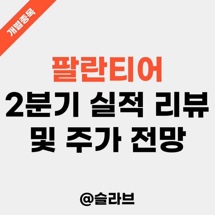 팔란티어 2분기 실적 리뷰 및 주가 전망 (지속되는 AIP 모멘텀)