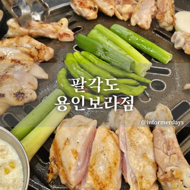  팔각도 용인보라점/숯불닭갈비 한국민속촌 근처 주차 메뉴 솔직후기