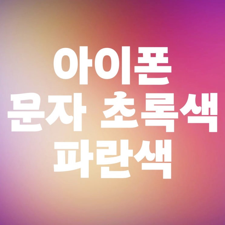 아이폰 문자 초록색 파란색 차이점과 아이메세지 설정하는 법 아이폰 문자 초록색 파란색 차이점과 아이메세지 설정하는 법