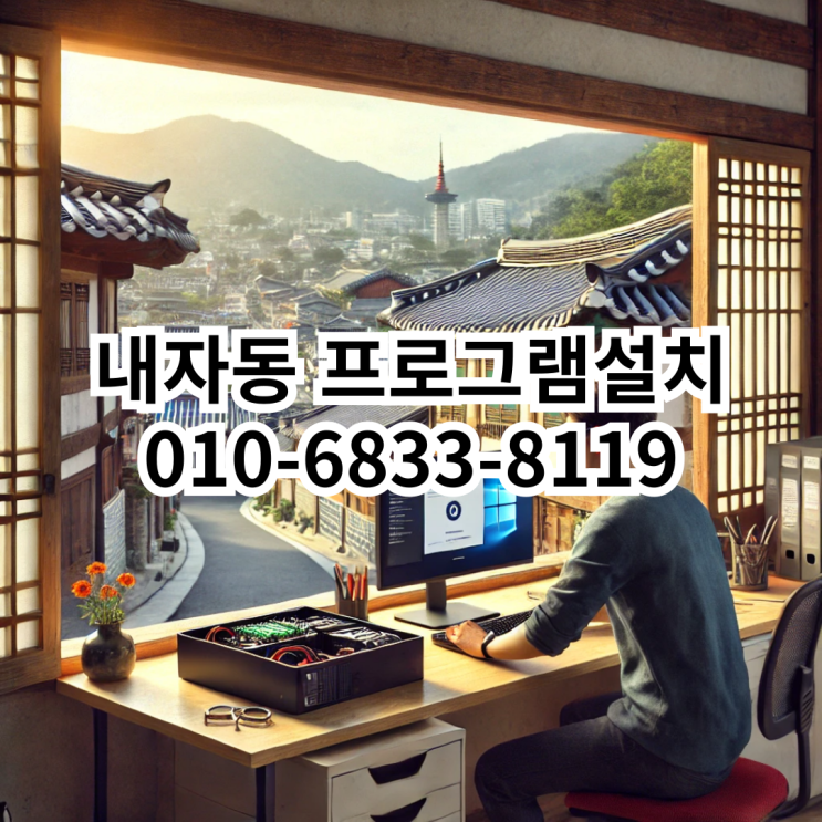  내자동 프로그램 설치 서비스