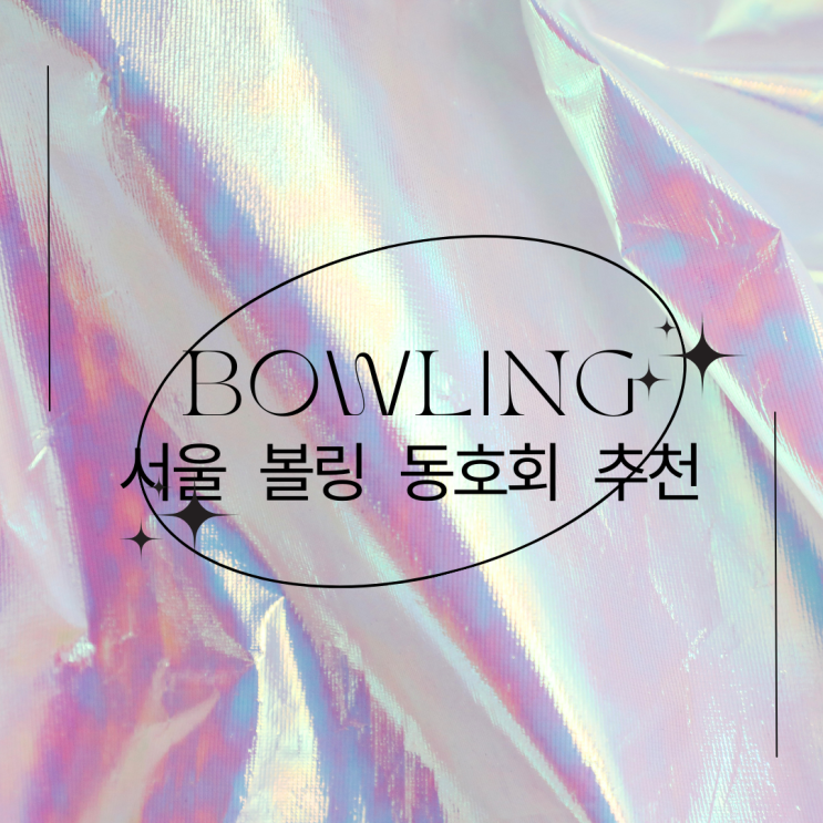  서울 볼링 동호회 추천