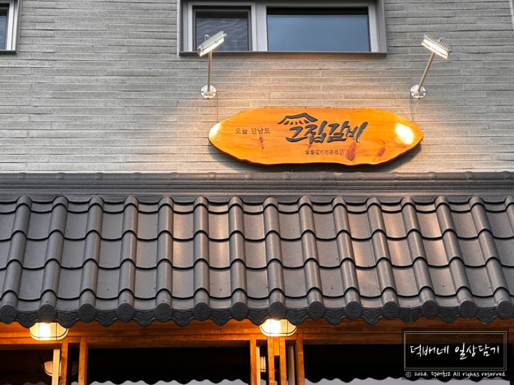  과천 맛집 갈현동 분위기좋은 그집갈비