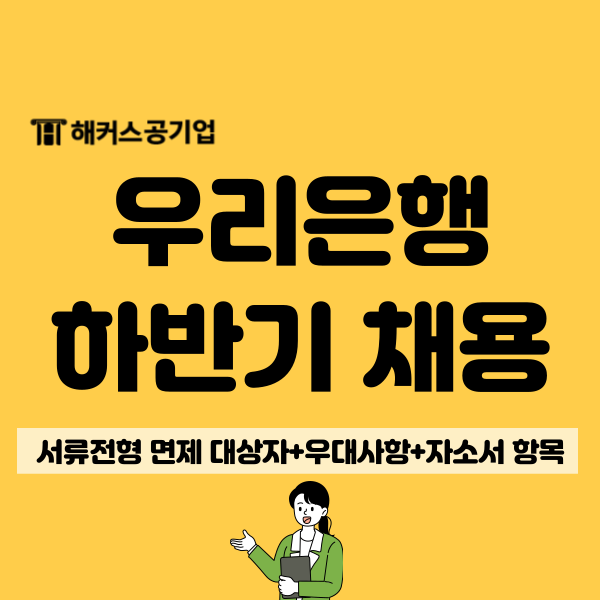  2024 우리은행 하반기 신입 채용! 자소서 항목과 서류 면제 대상자 조건은?