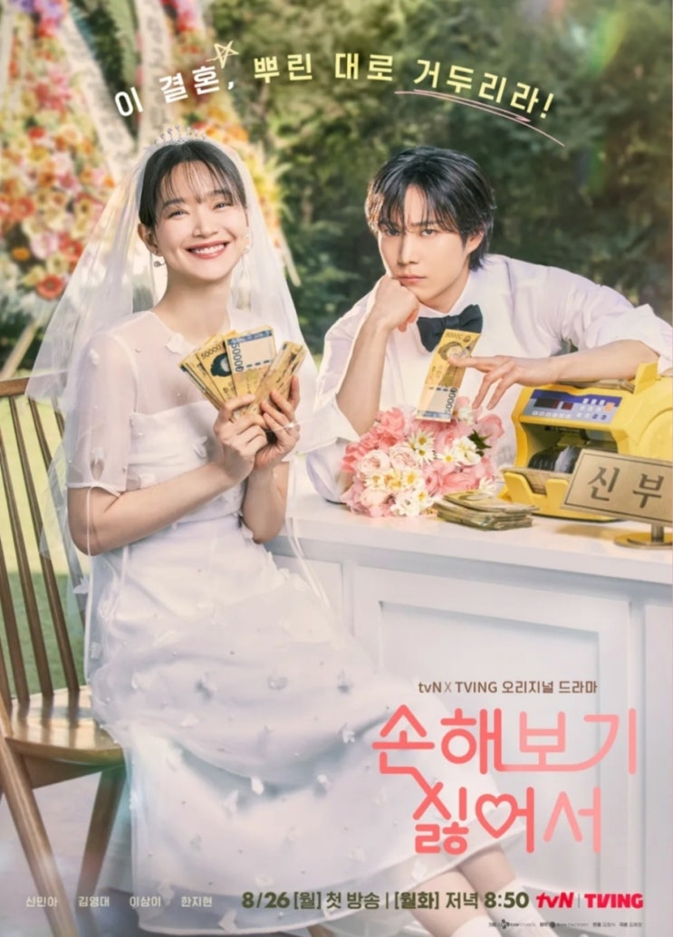 <b>손해</b>보기 <b>싫어서</b> tvn 월화드라마 출연진 정보 <b>신민아</b> 김영대... 