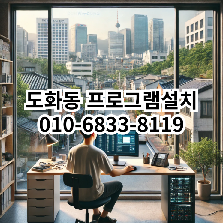  도화동 프로그램 설치 서비스 안내