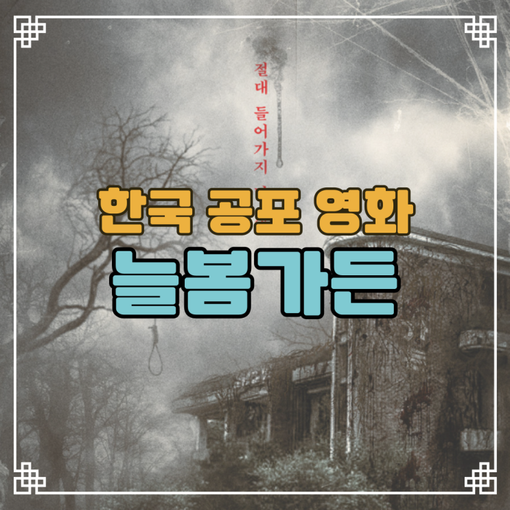 8월 개봉 <b>영화 늘봄가든</b> 정보 예고편 흉가 한국 <b>공포 영화</b> 추천