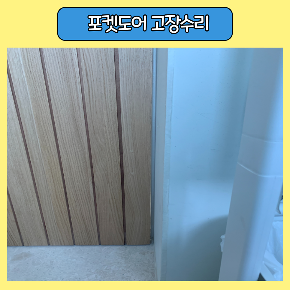 쳐진포켓도어고장수리 전문업체