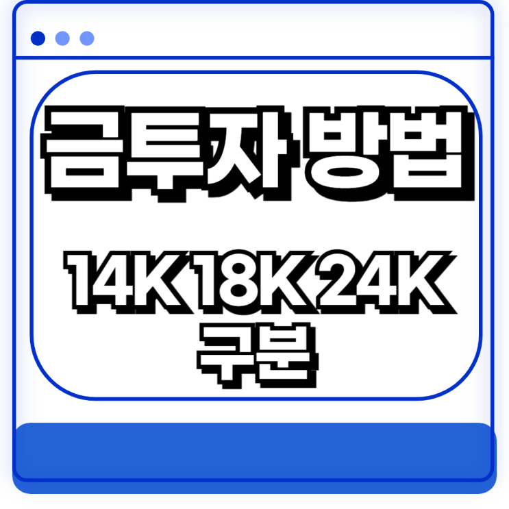  금투자 방법 14K 18K 24K 구분 가격조회 금시세