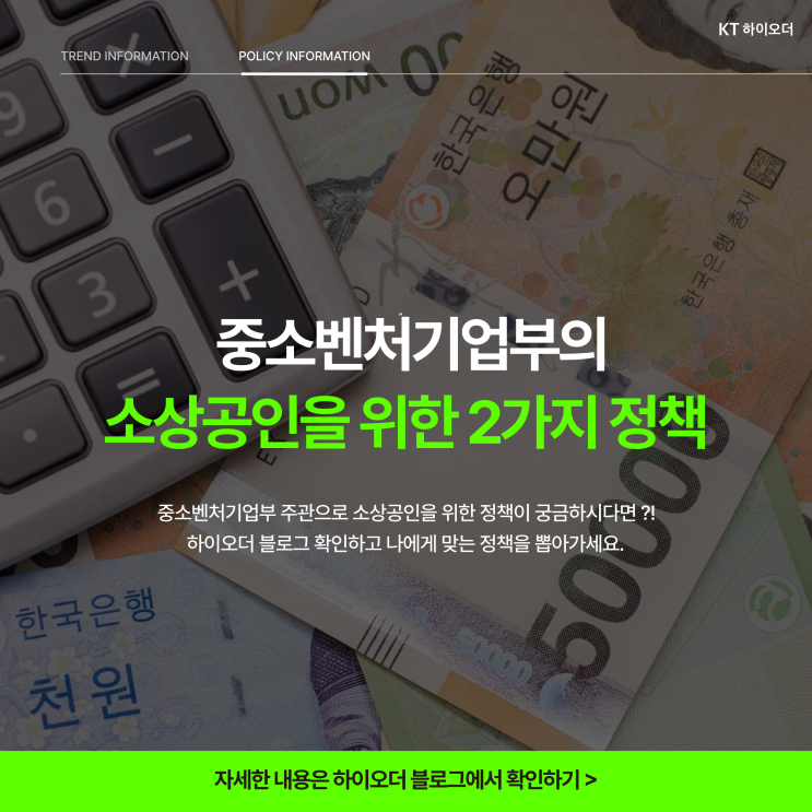  ️ 금주의 소상공인 정책 뉴스를 소개합니다 | KT 하이오더