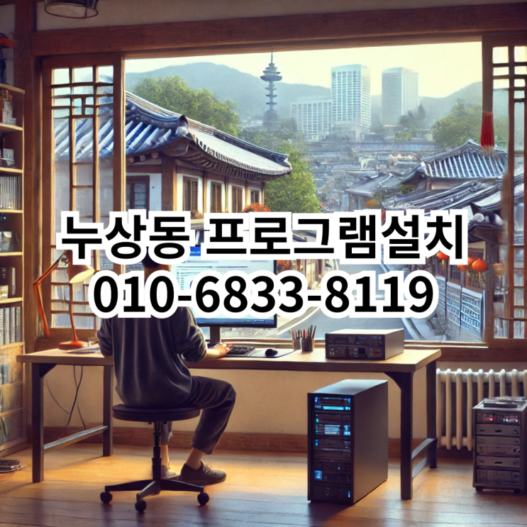  누상동에서 프로그램 설치 서비스 찾고 계신가요?