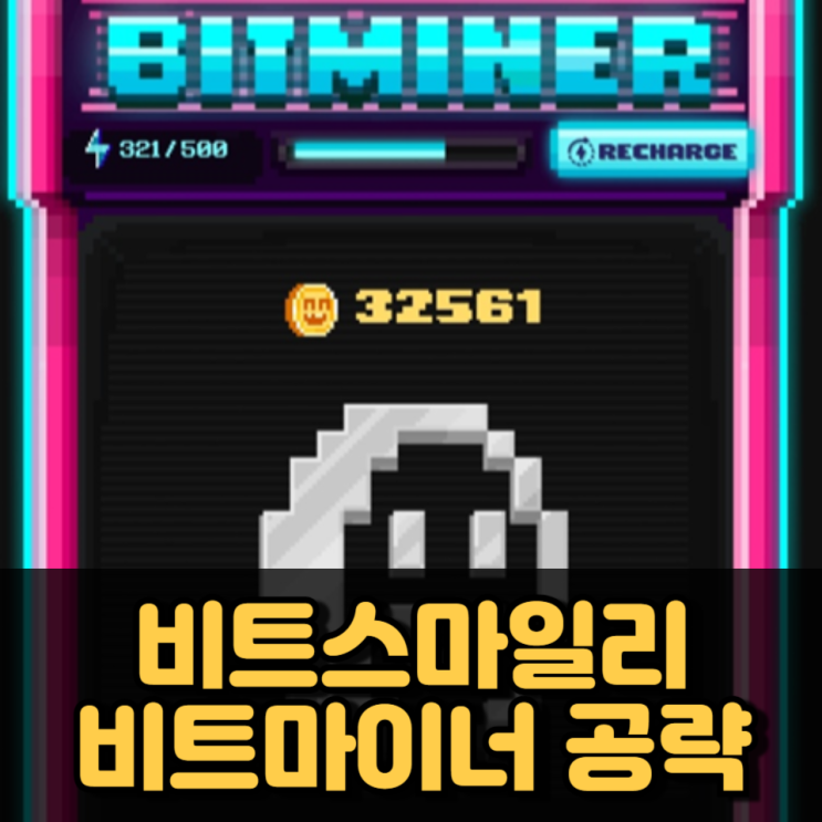 비트스마일리 비트마이너 bitMiner 2.0 업데이트 공략 비트스마일리 비트마이너 bitMiner 2.0 업데이트 공략