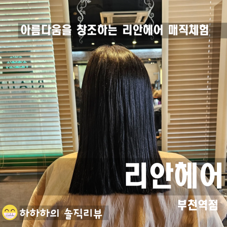  부천역미용실추천 리안헤어 복구매직전문 변신완료