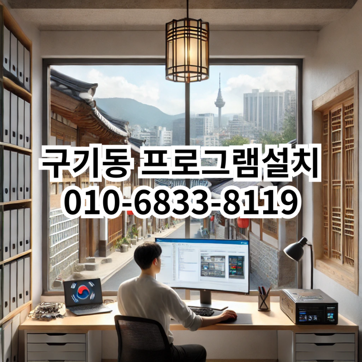  구기동에서 빠르고 정확한 프로그램 설치 서비스