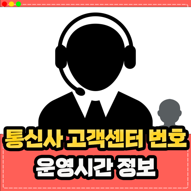  KT 인터넷 엘지유플러스 SKT 고객센터 전화번호 및 운영시간 정리
