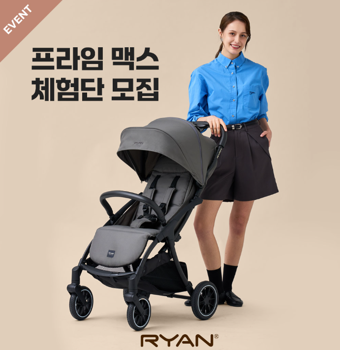  리안 프라임맥스 육아 체험단 모집한데요