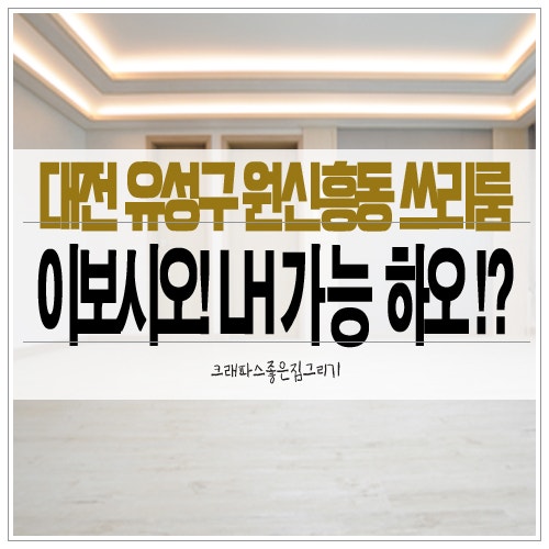 대전 원신흥동 쓰리룸 LH 전세 임대 가능한 넓은 집이오
