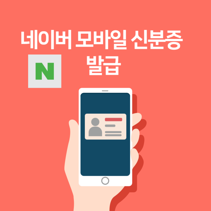  네이버 모바일 신분증 발급 방법 어플로 인증하기
