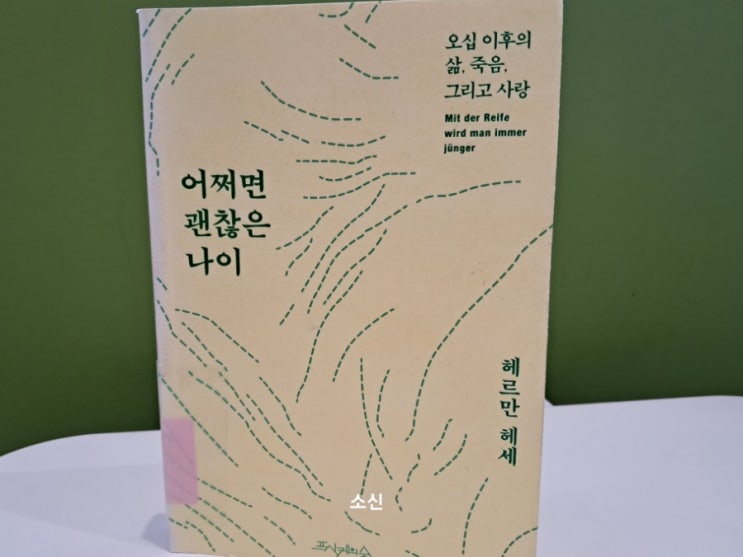 어쩌면 괜찮은 나이_ 헤르만 헤세 산문 오십 이후의 삶, 죽음, 그리고 사랑 어쩌면 괜찮은 나이_ 헤르만 헤세 산문 오십 이후의 삶, 죽음, 그리고 사랑