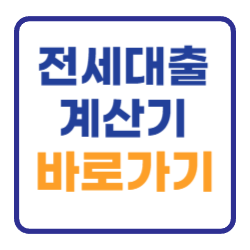 전세자금 대출 이자 계산기 바로가기 (금리) 전세자금 대출 이자 계산기 바로가기 (금리)
