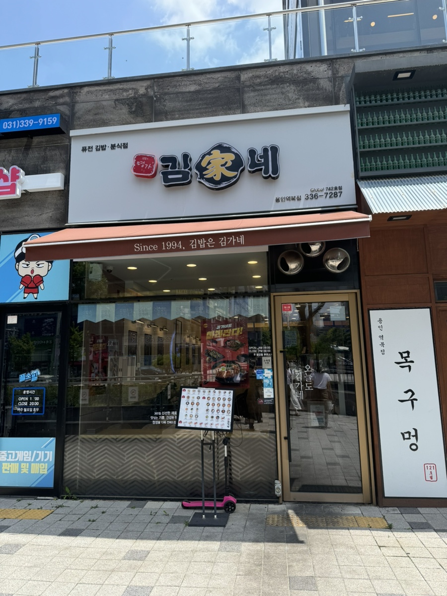 김가네 용인역북점 사진 1