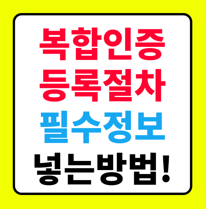  정부24 복합인증 등록 필수정보: 공동인증서와 주민등록증 발급일자