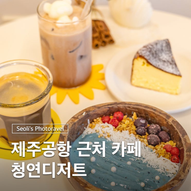  제주 케이크가 맛있는 공항 근처 감성카페 청연디저트