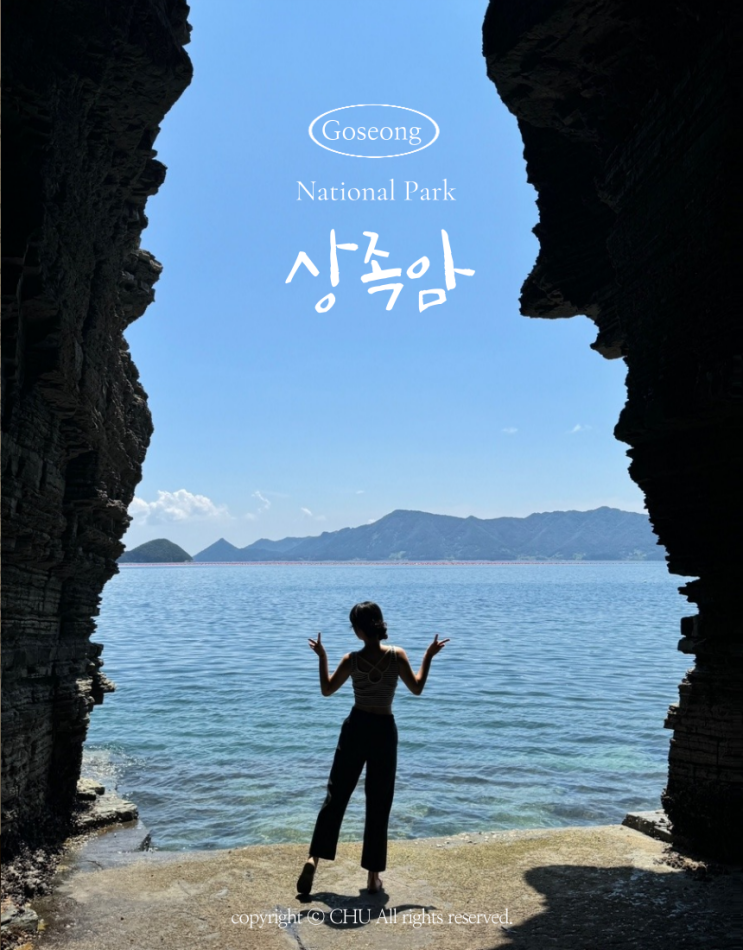  경남 고성 가볼만한곳 여행 상족암 물때 군립공원 가는길