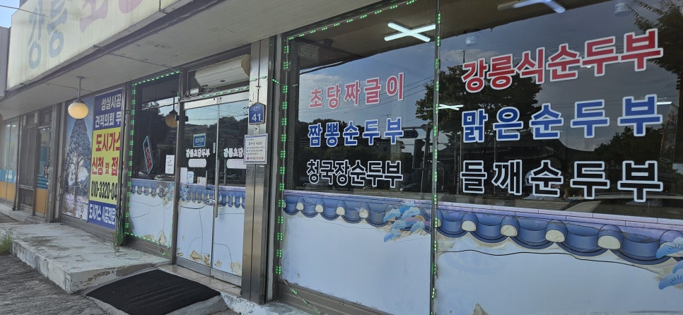 강릉초당두부래요 사진 2