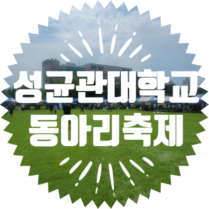 종합행사용품렌탈업체 수원성균관대 동아리행사