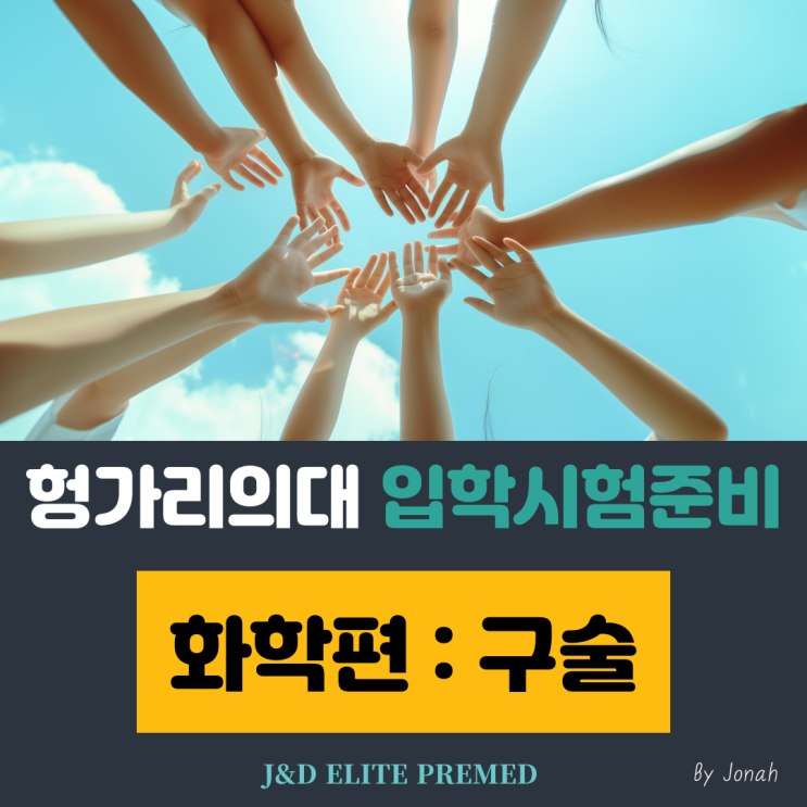  헝가리의대 입학시험준비 : 화학편(구술)