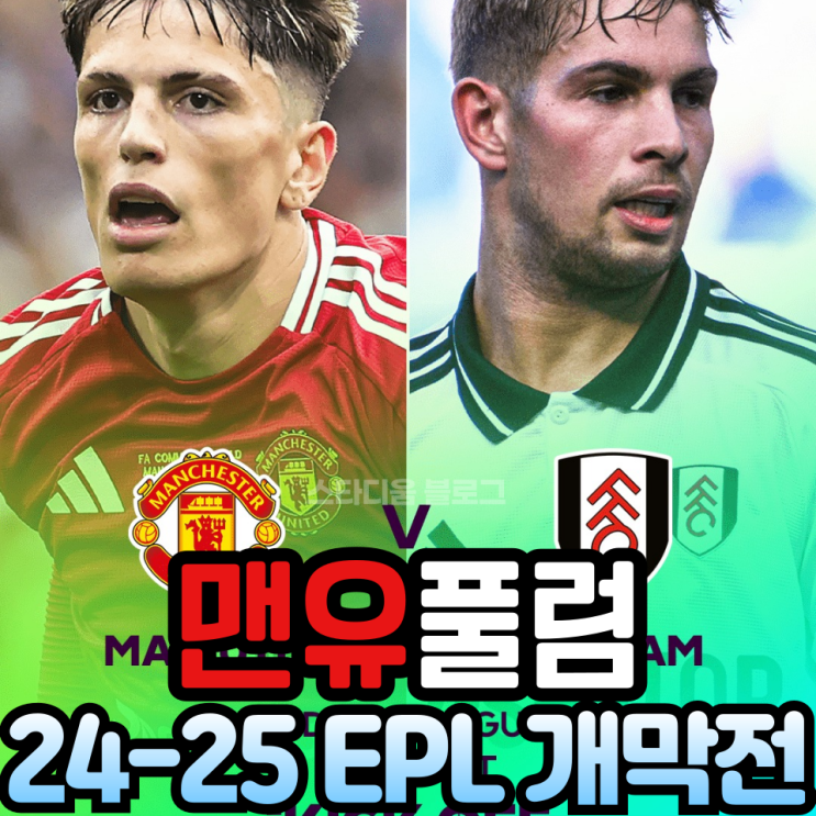 24-25 EPL<b>개막전</b> <b>맨유 풀럼</b> 평점