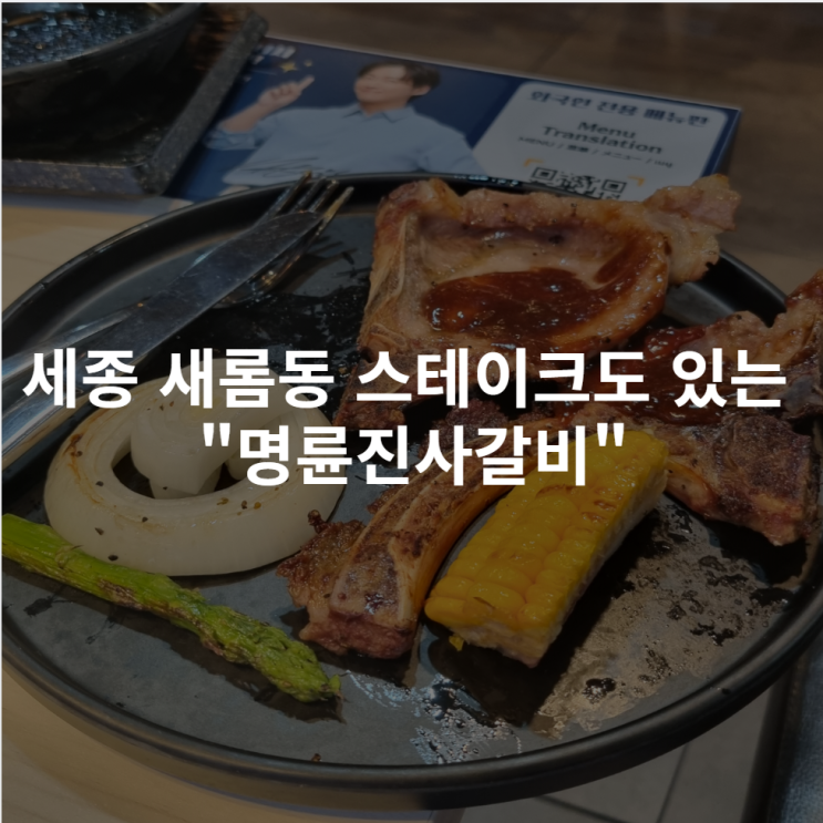  [세종 새롬동] 명륜진사갈비에서 스테이크를? 내돈내산 후기