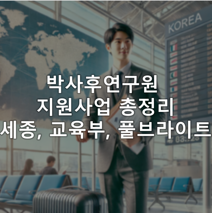 박사후연구원(포스트닥) 지원사업 총정리