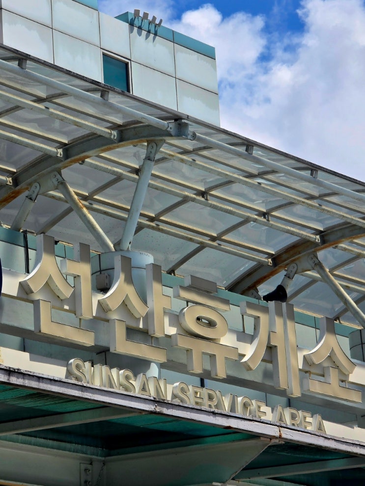 선산 휴게소(상행) 맛집과 주유소 대박 경품 행사중