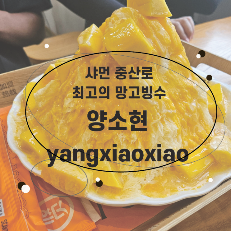  샤먼 중산로 맛집 꼭가야하는 망고빙수집 양소현 杨小贤(中山路店) yangxiaoxiao