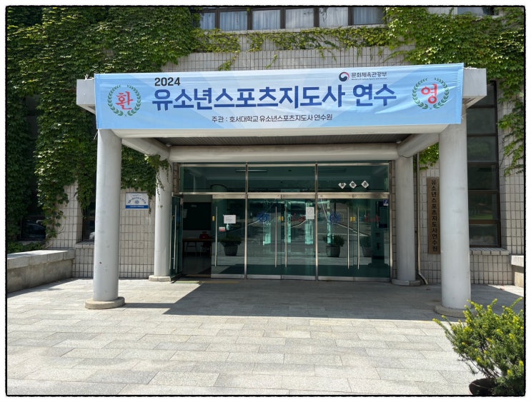  호서대학교 유소년스포츠지도사 현장실습 후기
