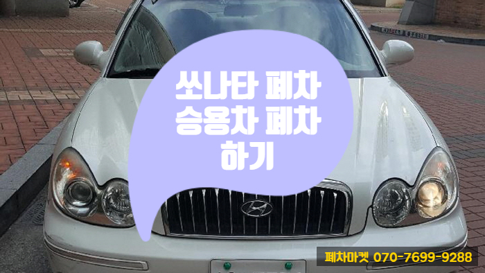  쏘나타 폐차 승용차 폐차하기