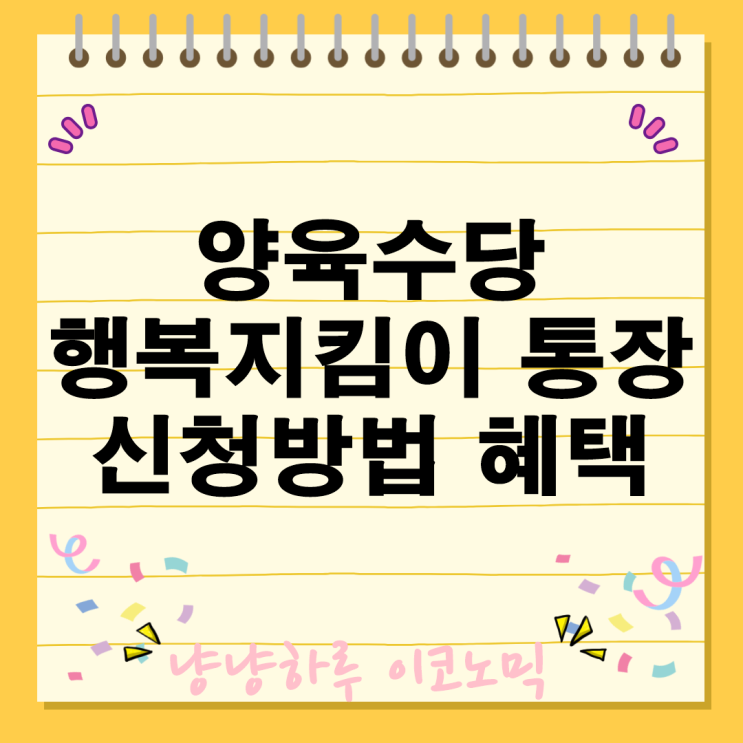  양육수당 이제 압류 걱정 없이 행복지킴이 통장