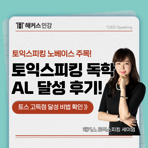  [토익스피킹 노베이스 독학] 성적 확인 결과 한달만에 AL 달성!