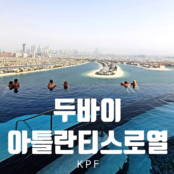  두바이 호텔Tip. 아틀란티스 더 로열. 클럽 링링 후기(수영장)
