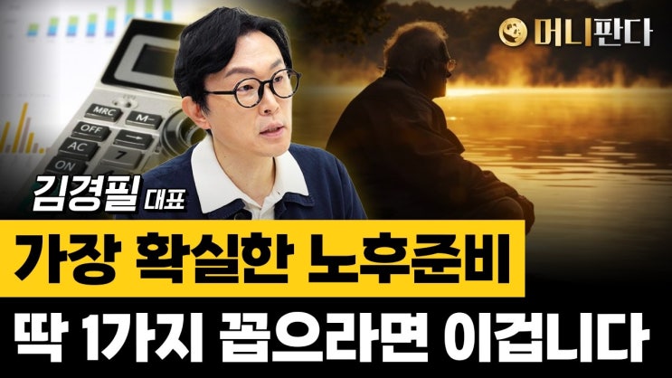 99% 실수하는 노후준비... 다른 거 말고 '이것' 반드시 하세요 99% 실수하는 노후준비... 다른 거 말고 '이것' 반드시 하세요